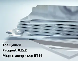 Титановый лист 8 0.2х2 Марка: ВТ14